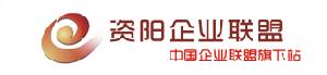資陽企業聯盟