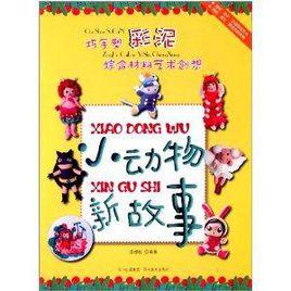 巧手塑彩泥·綜合材料藝術創想:小動物新故事 巧手塑彩泥·綜合材料藝術創想:小動物新故事