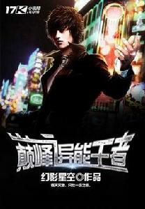 巔峰之異能王者 巔峰之異能王者