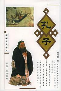 孔子(中國歷史名人) 孔子(中國歷史名人)