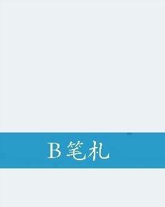 B筆札