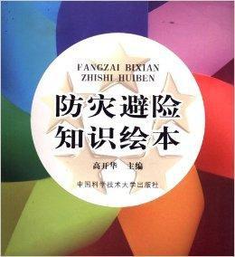 防災避險知識繪本