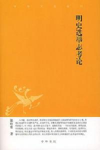 明史選舉志考論
