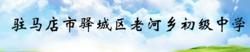 老河鄉初級中學
