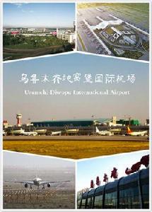 烏魯木齊地窩堡國際機場 烏魯木齊地窩堡國際機場
