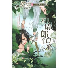 《不請郎自來》 《不請郎自來》