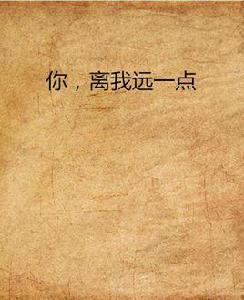 你,離我遠一點 你,離我遠一點
