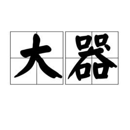 大器[定義]