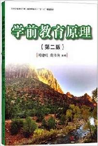學前教育原理(第二版) 學前教育原理(第二版)