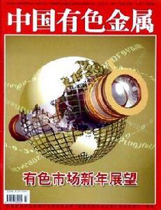 中國有色金屬 中國有色金屬