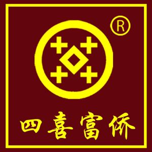 四喜富僑 四喜富僑