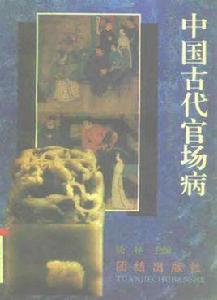 中國古代官場病 中國古代官場病