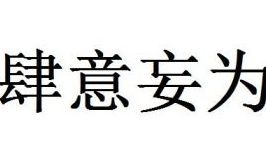 肆意妄為 肆意妄為