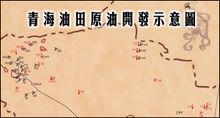 青海油田原油開發示意圖