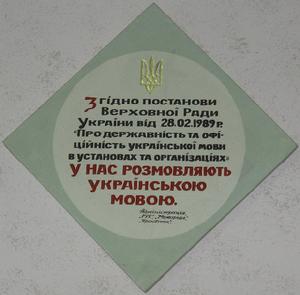 這裡我們說烏克蘭語,利沃夫醫院的烏語公告