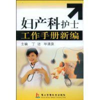 婦產科護士工作手冊新編 婦產科護士工作手冊新編