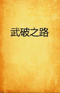 武破之路 武破之路
