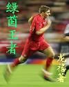 《綠茵王者》 《綠茵王者》