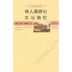 詩人漫遊記文壇瑣憶 詩人漫遊記文壇瑣憶