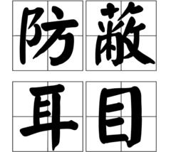 防蔽耳目 防蔽耳目