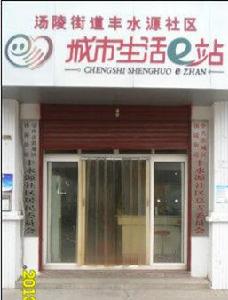 豐水源社區 豐水源社區