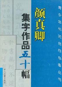 顏真卿集字作品五十幅 顏真卿集字作品五十幅