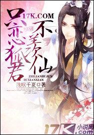 只戀狐君不羨仙