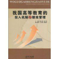 我國高等教育的投入機制與績效管理 我國高等教育的投入機制與績效管理