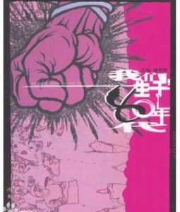 我們生於80年代 我們生於80年代