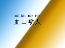 血口噴人 血口噴人