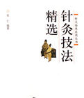 針灸技法精選 針灸技法精選
