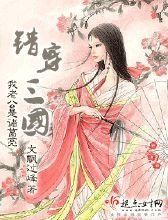 錯穿三國 錯穿三國