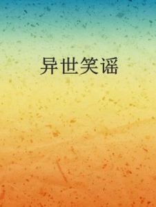 異世笑謠 異世笑謠