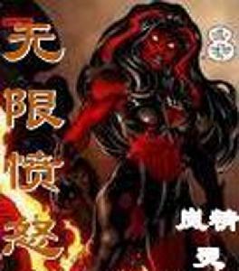 無限憤怒 無限憤怒