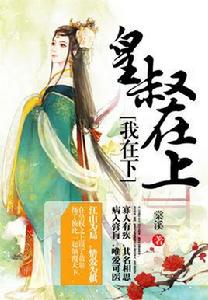皇叔在上我在下 皇叔在上我在下