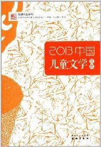 花城年選系列:2013中國兒童文學年選 花城年選系列:2013中國兒童文學年選