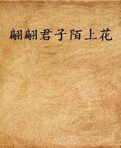 翩翩君子陌上花 翩翩君子陌上花