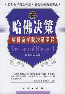 哈佛決策 哈佛決策