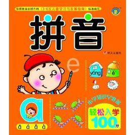 河馬文化·輕鬆入學100分:拼音 河馬文化·輕鬆入學100分:拼音