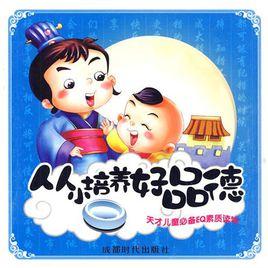 從小培養好品德 從小培養好品德