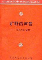 曠野的聲音——莽原社作品選