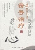 《符號治療》