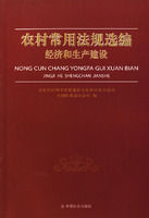 農村常用法規選編經濟和生產建設 農村常用法規選編經濟和生產建設