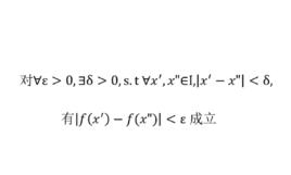 一致連續 一致連續