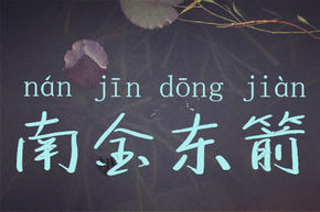 南金東箭 南金東箭