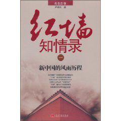 紅牆知情錄1:新中國的風雨歷程