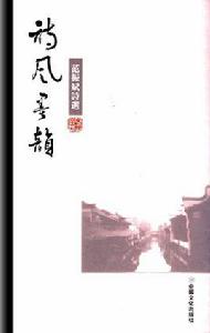 詩風墨韻 詩風墨韻