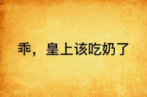 乖,皇上該吃奶了 乖,皇上該吃奶了