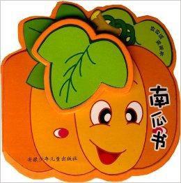 南瓜書 南瓜書