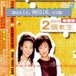 2個女生的專輯